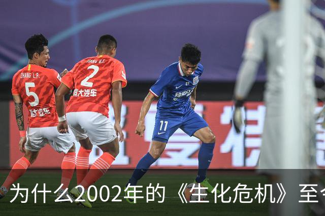 为什么2002年的《生化危机》至今仍是生存恐怖教科书？