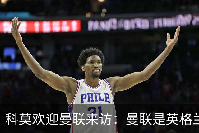 科莫欢迎曼联来访：曼联是英格兰足球历史最悠久的俱乐部之一