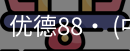 优德体育